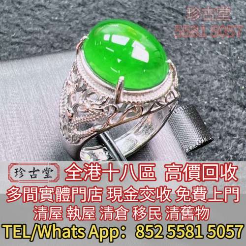 全港澳全天高價求：各種玉石，翡翠，王綠 陽綠 祖母綠 冰種 玻璃種 呈藍水 飄花 皇...