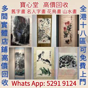 【寶心堂】快速全港澳高價求 名人字畫，名人真跡 古董字畫，舊字畫，書法，老畫，油...