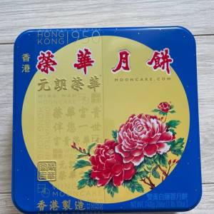 榮華雙黃白蓮蓉月餅 現貨