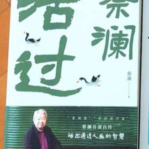 蔡瀾 簡體書 活過