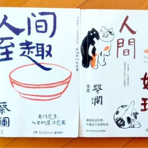 蔡瀾 簡體書 人間至趣 人間好玩  一共2本