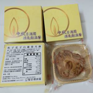 松子瓜子白蓮蓉月餅 $50/3個 (不是餅券→實物如圖)