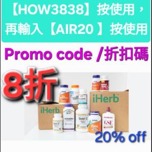 29周年慶🔸️iHerb全單8折！優惠碼/折扣碼/coupon/discount code/promo code 2025...