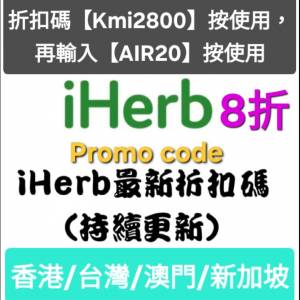 新發現❗️iHerb全單8折📣新舊客✔️無門檻✔️優惠碼/折扣碼/discount code/promo...