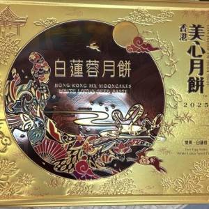 超特價$150（美心雙黃白蓮蓉月餅一盒）