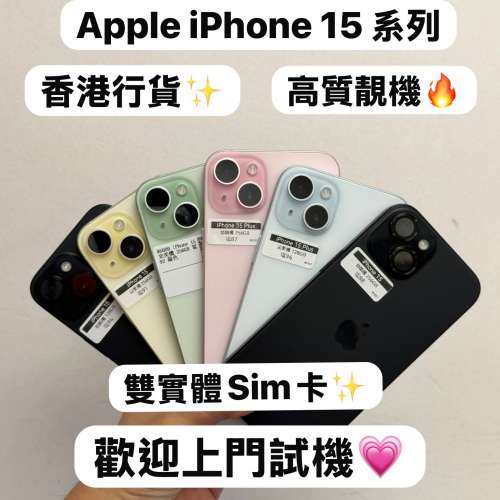 (超輕薄💗Apple iPhone 15 香港行貨✨)Apple iPhone 15系列/㩒用128,256gb/超多高質...
