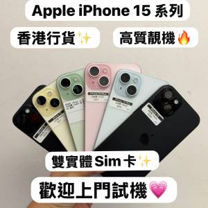 (超輕薄💗Apple iPhone 15 香港行貨✨)Apple iPhone 15系列/㩒用128,256gb/超多高質...