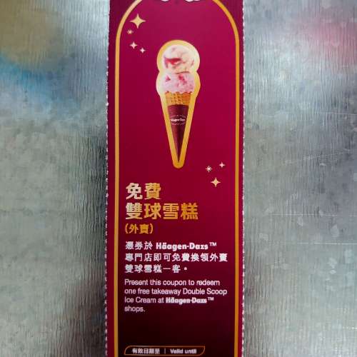 haagen dazs 雙球雪糕券