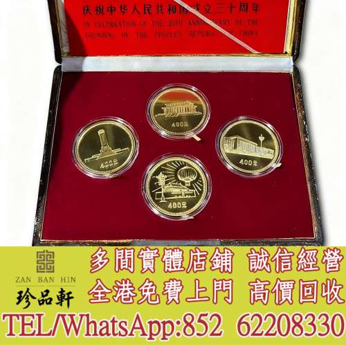 【珍品軒】高價回收金幣，銀幣，鉑金幣，金條金粒，1979年建國30週年紀念金幣，十二...