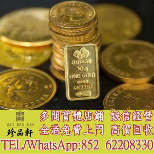 【珍品軒】高價回收金幣，銀幣，鉑金幣，金條金粒，十二生肖金幣，鼠牛虎免龍蛇馬羊...