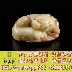 【珍品軒】高價回收 白玉獅，和田玉，岫岩玉，獨山玉，藍田玉，古玉古瓷，老玉舊玉...