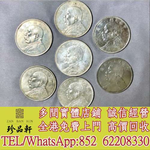 【珍品軒】高價回收 袁世凱袁大頭銀元，大清銀幣，民國銀元，中華民國三年八年九年...