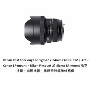 Repair Cost Checking For Sigma 12-24mm F4 DG HSM | Lens Cleaning 抹鏡清潔