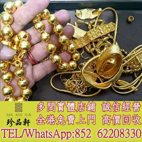 【珍品軒】高價回收黃金首飾，鑽石首飾，翡翠玉器首飾，金鑲玉，鑽戒，戒指，頸鍊，...