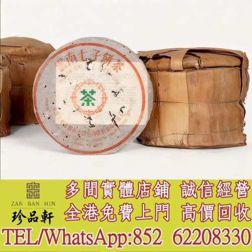 【珍品軒】高價回收 八十年代末 88青餅，普洱茶葉，茶餅，茶磚，陳年老茶，大益七子...