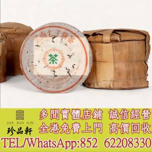 【珍品軒】高價回收 八十年代末 88青餅，普洱茶葉，茶餅，茶磚，陳年老茶，大益七子...