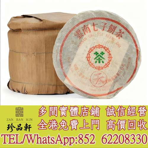 【珍品軒】高價回收 八十年代8592紫天圓茶，普洱茶葉，茶餅，茶磚，陳年老茶，大益...