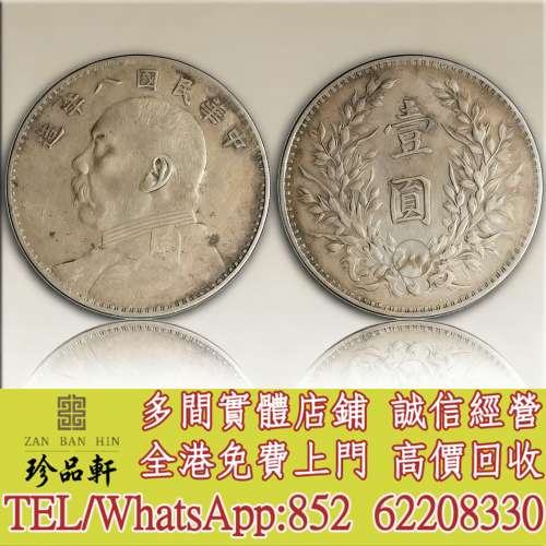 【珍品軒】高價回收 袁世凱袁大頭八年 結上點，大清銀幣，民國銀元，中華民國三年八...