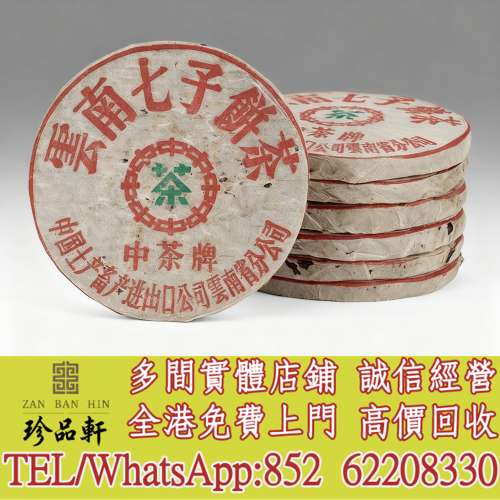 【珍品軒】高價回收 六十年代 昆明鐵餅，普洱茶葉，茶餅，茶磚，陳年老茶，大益七子...