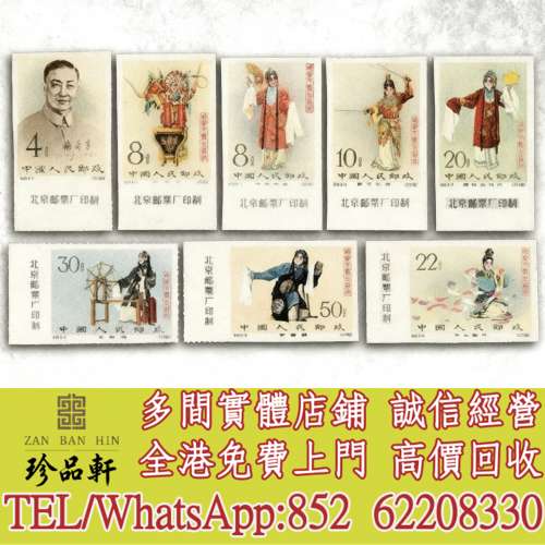 【珍品軒】高價回收 紀94 梅蘭芳郵票，大陸郵票，中國郵票，香港郵票，T46金猴票，...