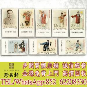 【珍品軒】高價回收 紀94 梅蘭芳郵票，大陸郵票，中國郵票，香港郵票，T46金猴票，...