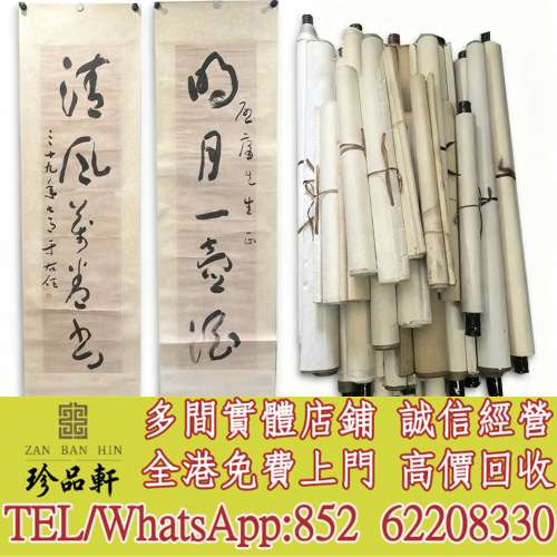 【珍品軒】高價回收字畫，書法，油畫，絹畫，對聯，扇畫，掛畫，瓷板畫，國畫，山水...