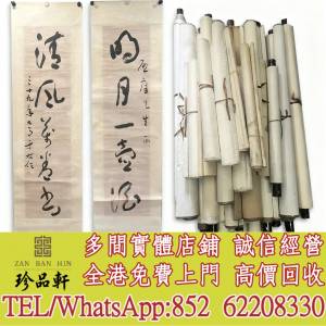 【珍品軒】高價回收字畫，書法，油畫，絹畫，對聯，扇畫，掛畫，瓷板畫，國畫，山水...