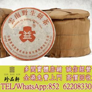 【珍品軒】高價回收 大益野生紅絲帶青餅，普洱茶葉，茶餅，茶磚，陳年老茶，大益七...