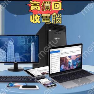當日回收電腦主機，電腦配件好壞都收