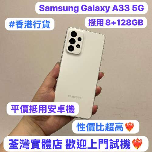 🥰香港行貨，超平價Galaxy A33 5G🥰電子之家，超多靚安卓Android手機之家🥰/最平價...