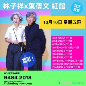 今晚開場門票！💖 林子祥葉蒨文演唱會 2025 💖