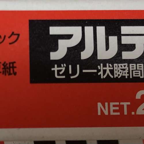 ($60有25支）低價出售日本製造瞬間接著劑一盒