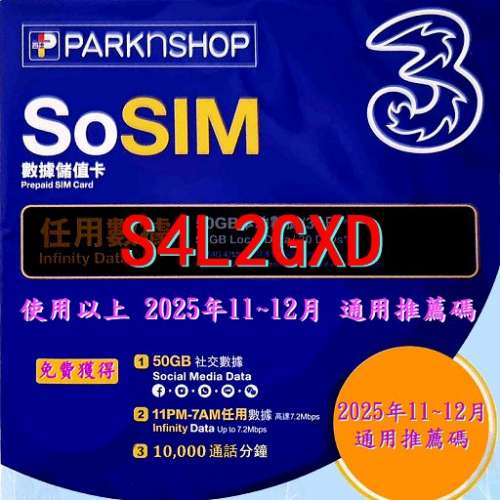SoSIM 2025年11~12月 通用迎新推薦碼 (百佳)