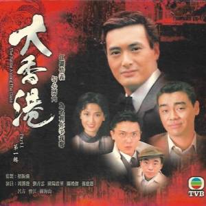 一套影碟vcd 大香港 周潤發 劉青雲 歐陽震華 關禮傑 呂方 港島沿線交收 合共100元