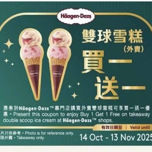 Haagen dazs 禮券 雙球雪糕 買一送一 Double Scoop ice cream coupon