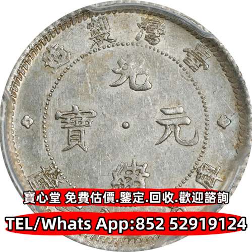 【寶心堂】全港澳全天高價求：袁世凱 袁大頭 孫中山 孫小頭，貴州黔寶，竹子幣，汽...