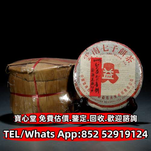 【寶心堂】實體店鋪高價回收：各種茶葉 茶餅 茶磚 雲南七子餅茶，生茶，陳年老茶，...