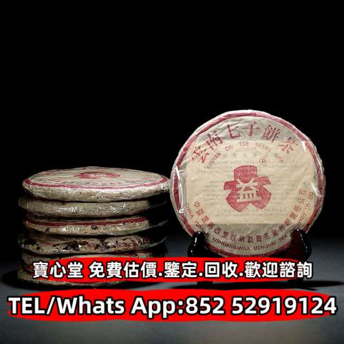 【寶心堂】實體店鋪高價回收：各種茶葉 茶餅 雲南七子餅茶，生茶，陳年老茶，大益七...