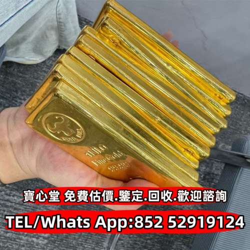 【寶心堂】快速全港澳高價回收：金條金磚，金塊金牌，足金9999K金 白金 鉑金 K金 玫...
