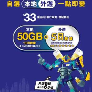 只須輸入百佳 SoSIM 推薦碼：SM5KVN8 即可免費獲得 30日/歡樂通宵及50GB額外社交數據.