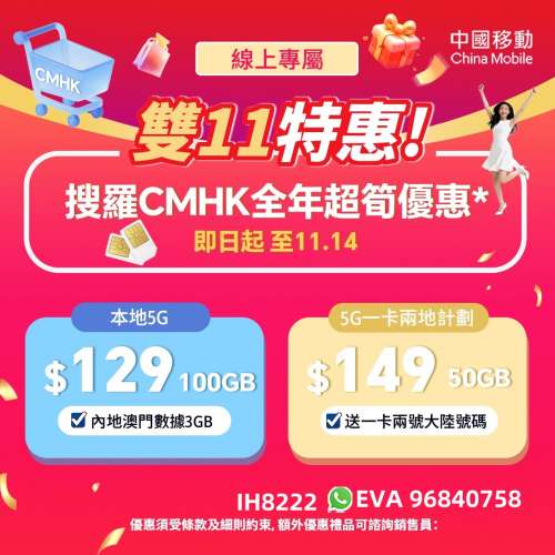 中國移動EVA黎小姐推介