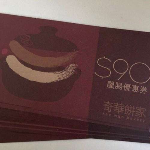 奇華 臘腸 $90 優惠券