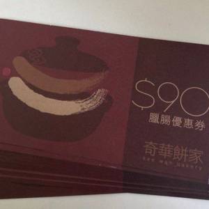 奇華 臘腸 $90 優惠券