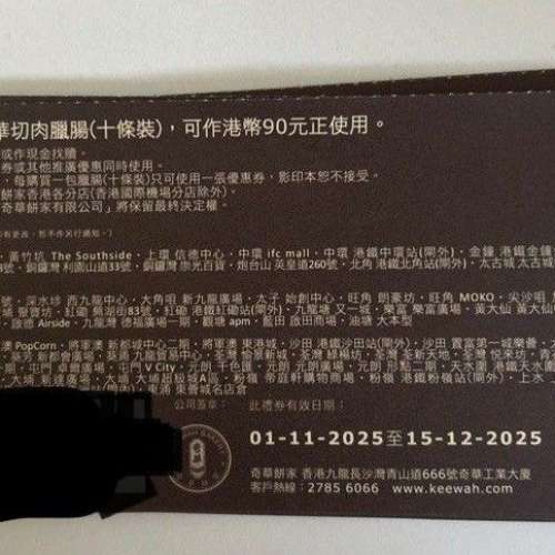 奇華 臘腸 $90 優惠券