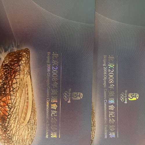 2008年北京奧運紀念鈔