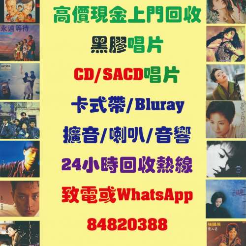 高價上門回收黑膠唱片, CD唱片, 卡式帶, 音響, 喇叭, 擴音機, 唱盤, 請電或WhatsAp...