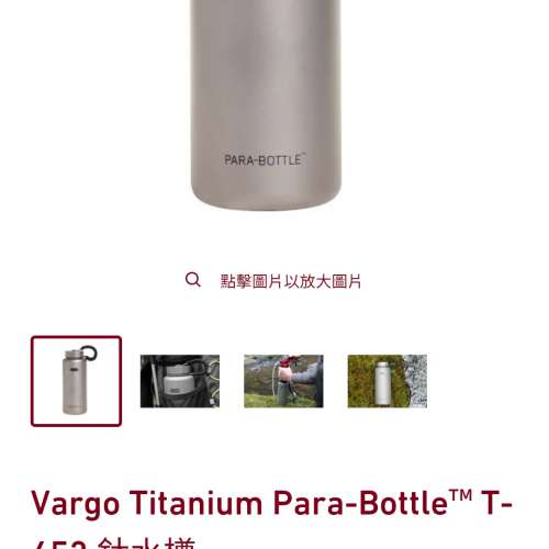Vargo Titanium Para-Bottle T-452 鈦水樽1公升