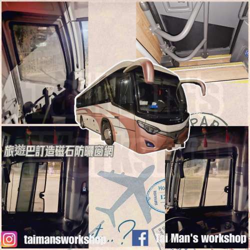 Marcopolo 旅遊巴磁石防曬窗網