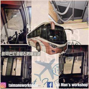 Marcopolo 旅遊巴磁石防曬窗網