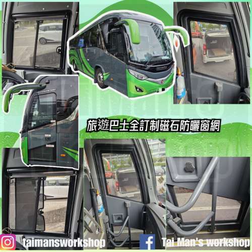 Marcopolo 旅遊巴磁石防曬窗網